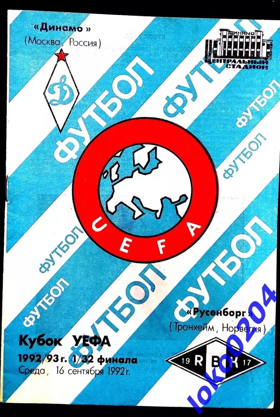 Программа Футбол ЕвроКубки. ФК ДИНАМО Москва - РУСЕНБОРГ, 1992.