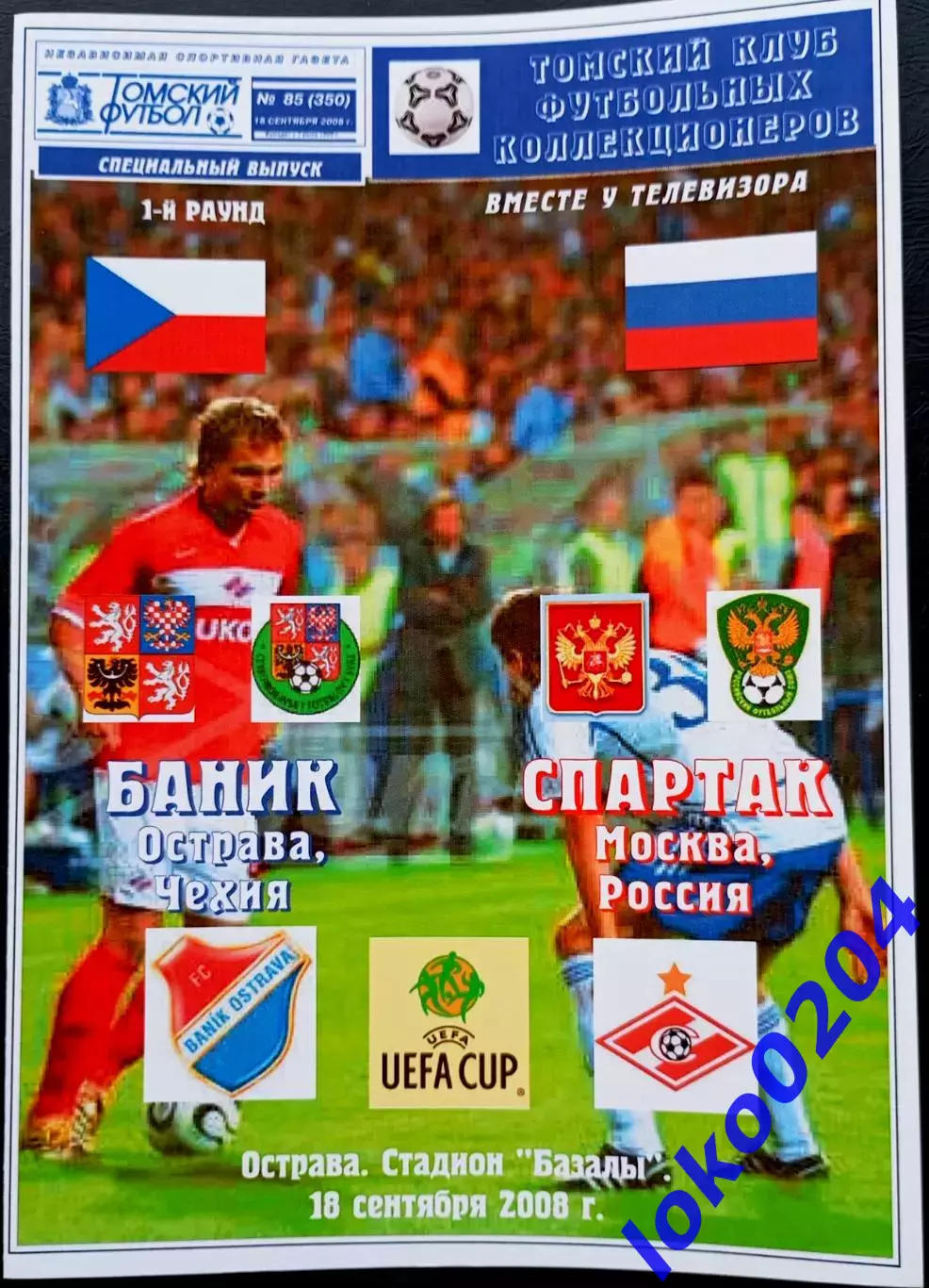 Программа Футбол ЕвроКубки. БАНИК Острава - СПАРТАК Москва ФК, 2008.