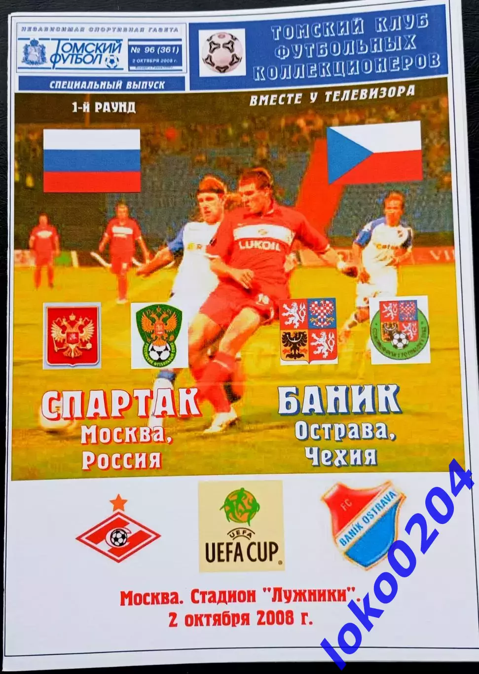 Программа Футбол ЕвроКубки.ФК СПАРТАК Москва - БАНИК Острава, 2008.