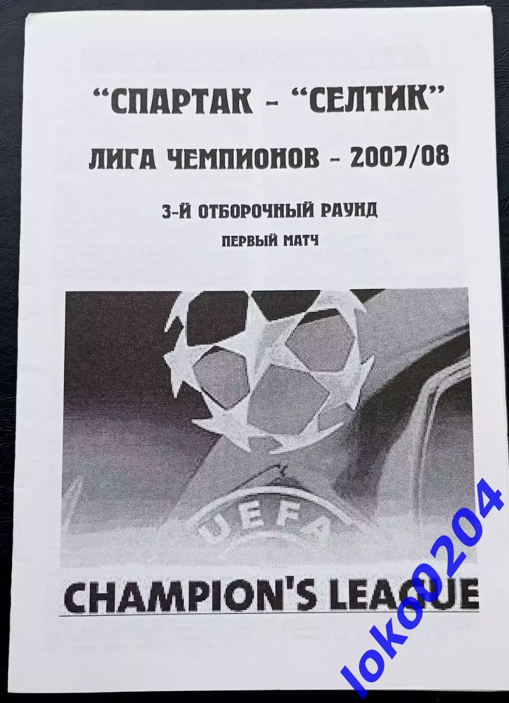 Программа Футбол ЕвроКубки. ФК СПАРТАК Москва - СЕЛТИК Глазго, 2007.