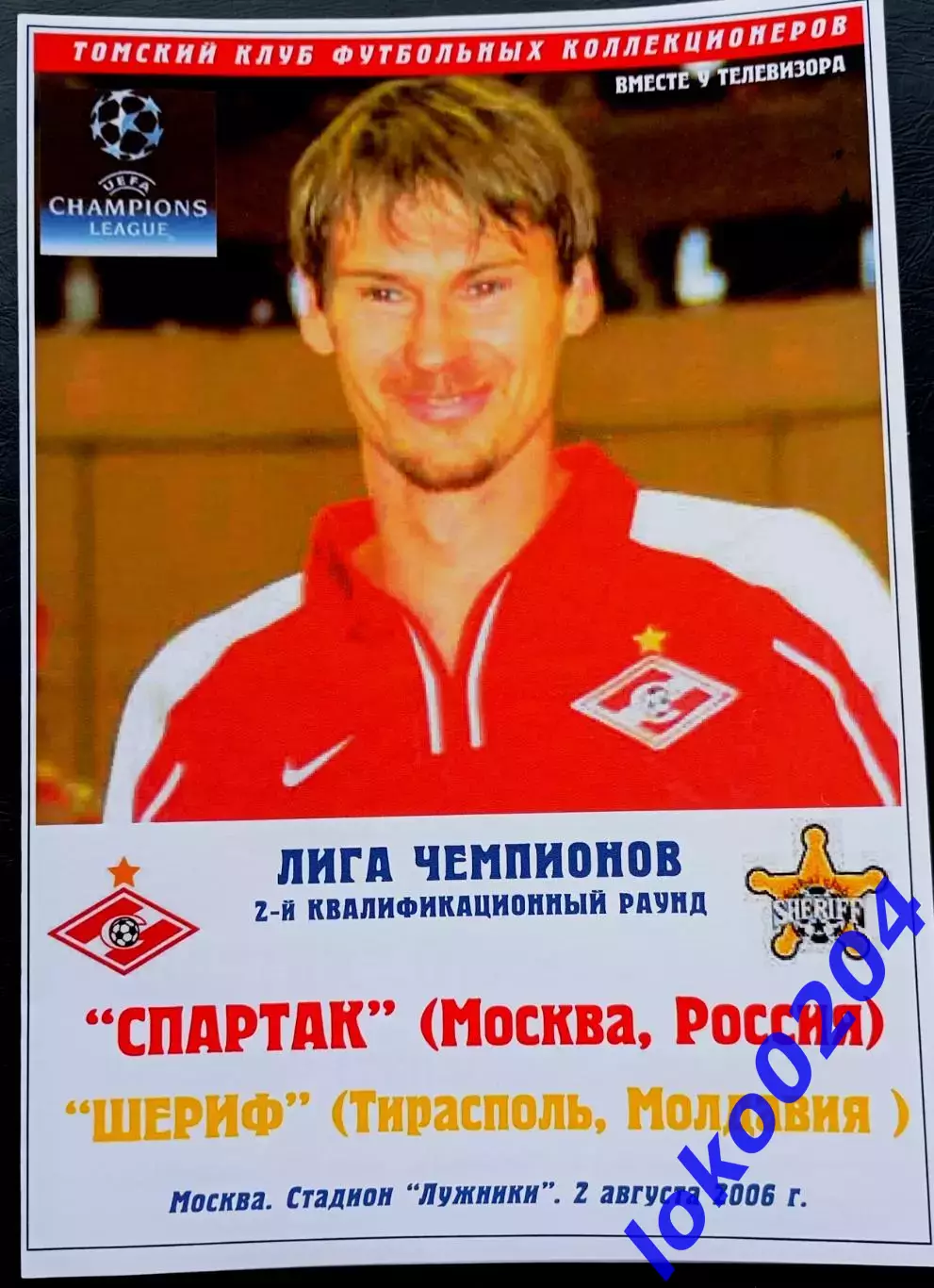 Программа Футбол ЕвроКубки. ФК СПАРТАК Москва - ШЕРИФ Тирасполь, 2006.