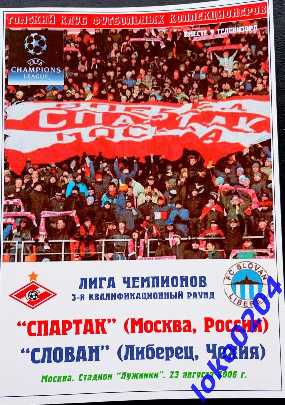 Программа Футбол ЕвроКубки. ФК СПАРТАК Москва - СЛОВАН Либерец, 2006.