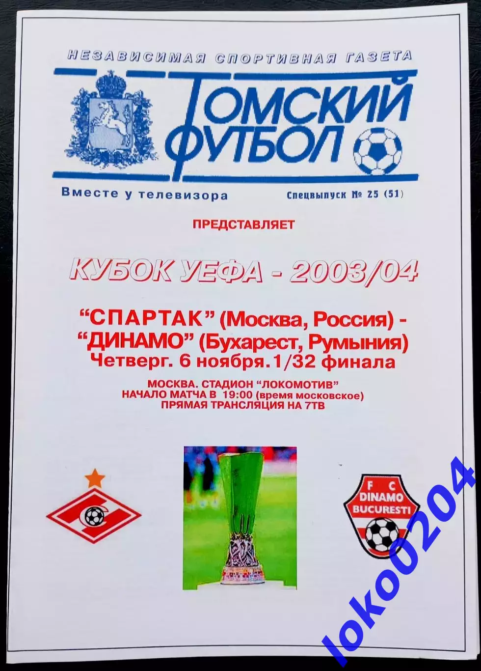 Программа Футбол ЕвроКубки. ФК СПАРТАК Москва - ДИНАМО Бухарест, 2003.