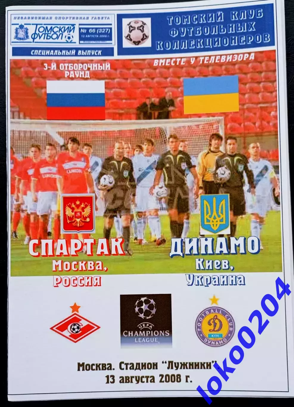 Программа Футбол ЕвроКубки. ФК СПАРТАК Москва - ДИНАМО Киев, 2008.