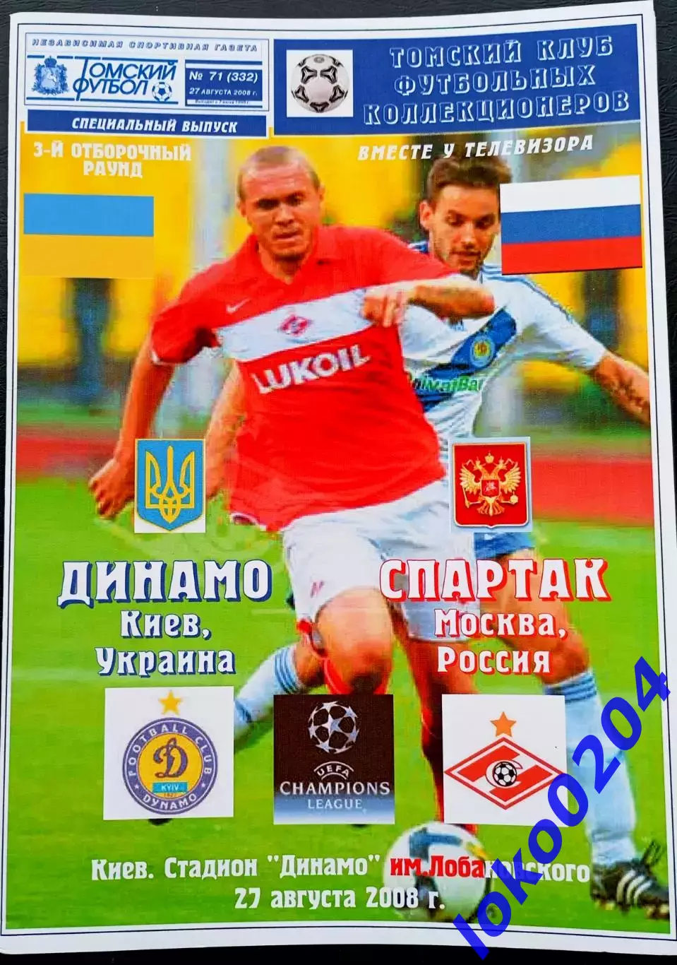 Программа Футбол ЕвроКубки. ФК ДИНАМО Киев - ФК СПАРТАК Москва, 2008.