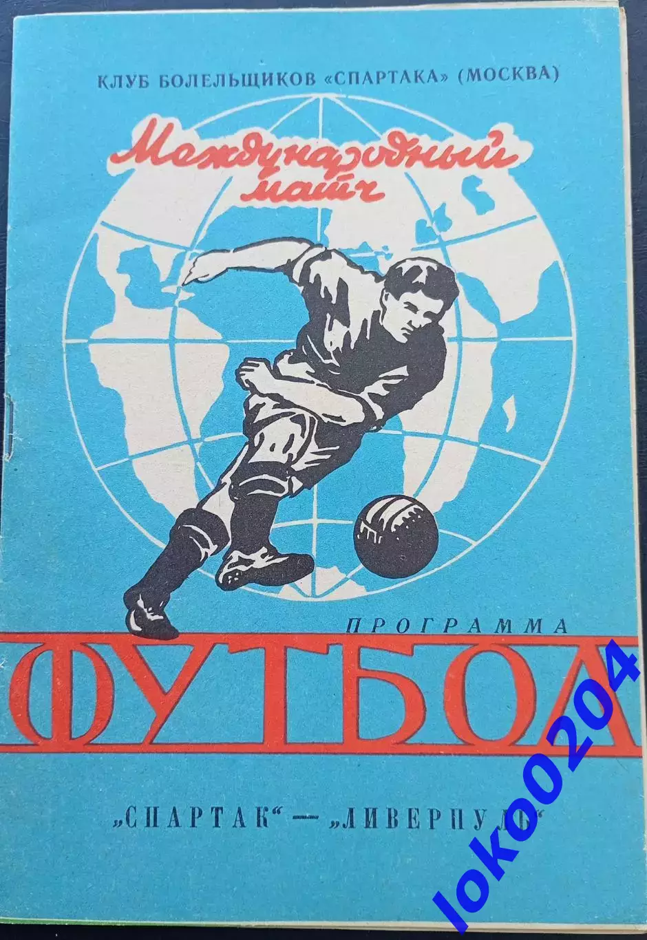 Программа Футбол ЕвроКубки. ФК СПАРТАК Москва - ЛИВЕРПУЛЬ, 1992.