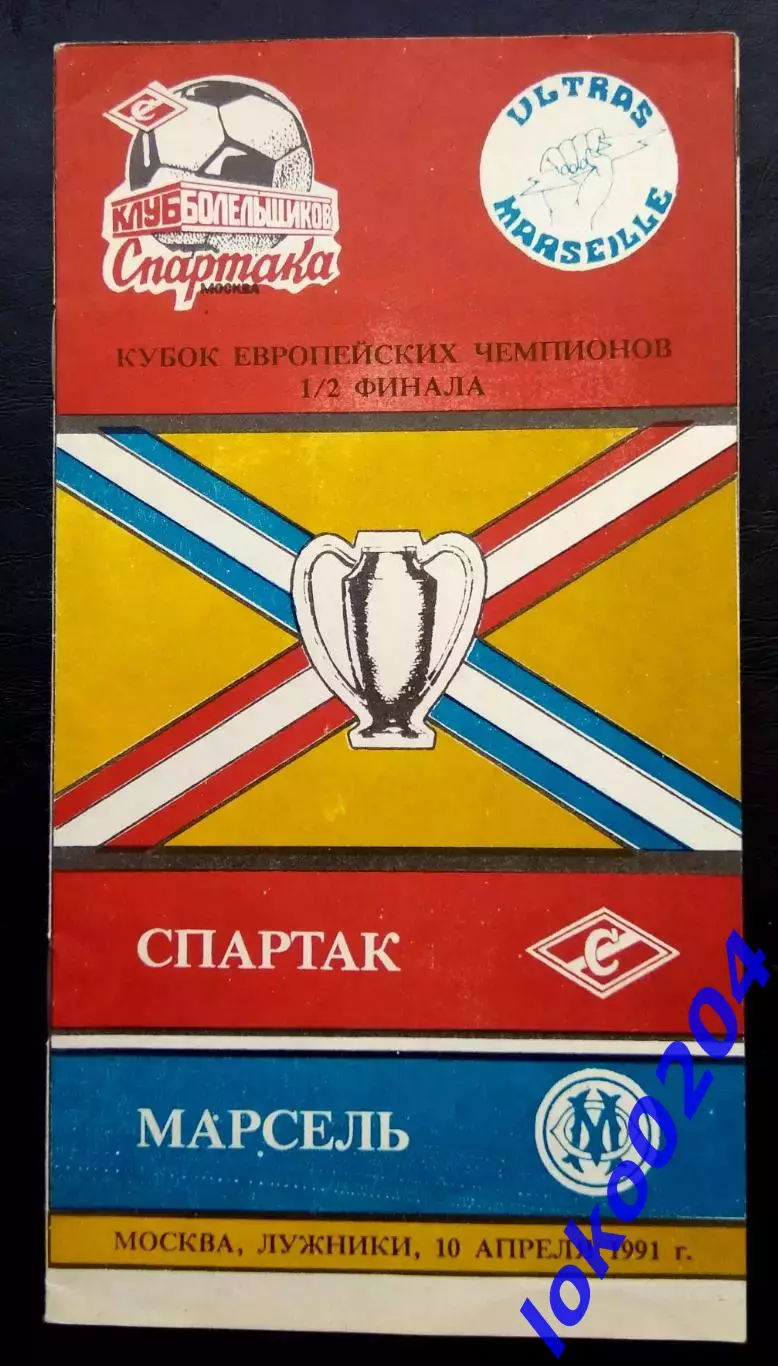 Программа Футбол ЕвроКубки. ФК СПАРТАК Москва - ОЛИМПИК Марсель, 1991.