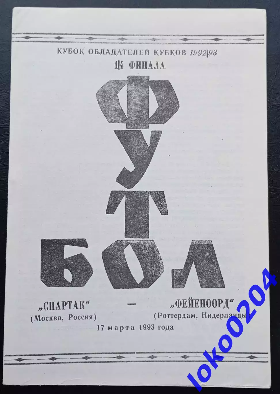 Программа Футбол ЕвроКубки. СПАРТАК Москва - ФЕЙЕНООРД ФК, 1993.