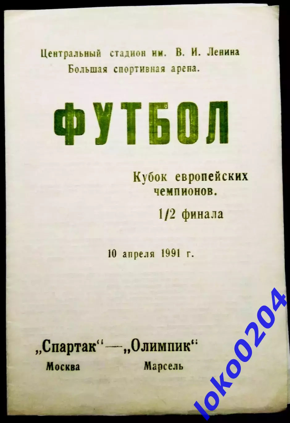 Программа Футбол ЕвроКубки. ФК СПАРТАК Москва - ОЛИМПИК Марсель, 1991.