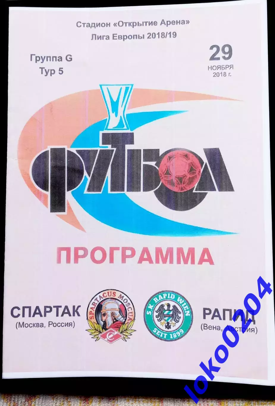 Программа Футбол ЕвроКубки. ФК СПАРТАК Москва - РАПИД Вена, 2018.