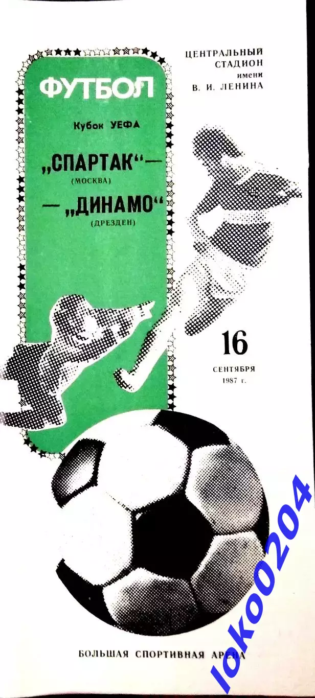 Программа Футбол ЕвроКубки. ФК СПАРТАК Москва - ДИНАМО Дрезден, 1987.