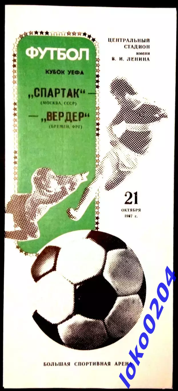 Программа Футбол ЕвроКубки. ФК СПАРТАК Москва - ВЕРДЕР Бремен, 1987.