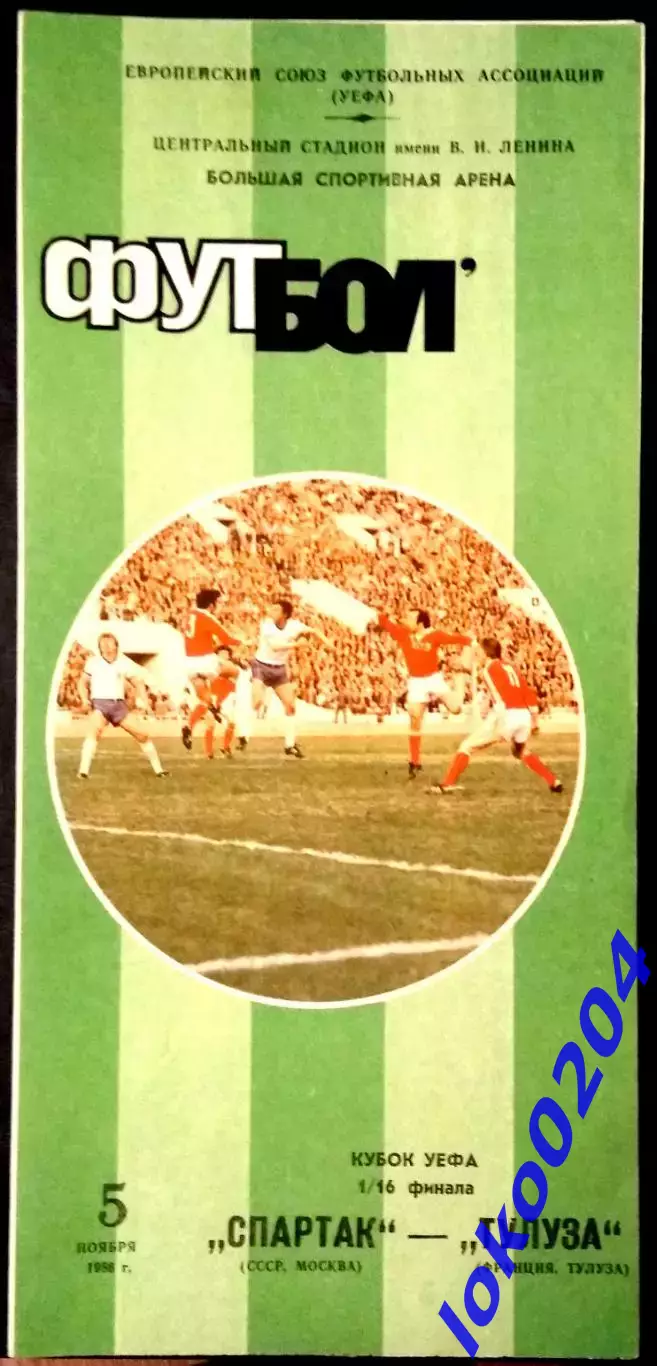 Программа Футбол ЕвроКубки. ФК СПАРТАК Москва - ТУЛУЗА, 1986.