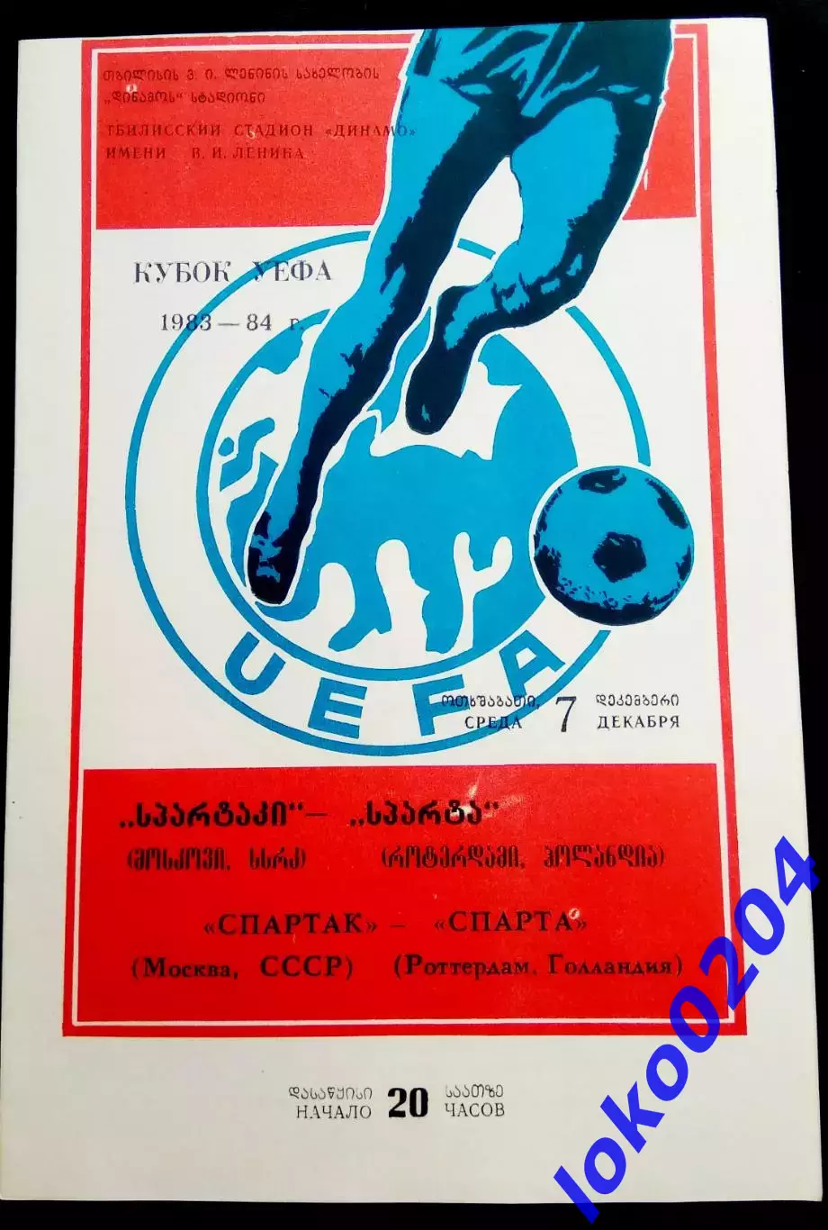 Программа ЕвроКубки. ФК СПАРТАК Москва - СПАРТА Роттердам 1983. Матч в Тбилиси.