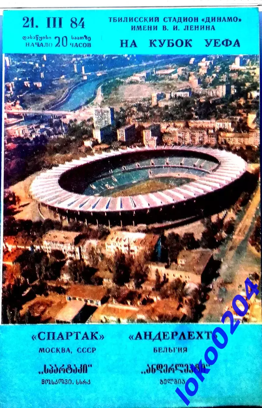 Программа ЕвроКубки. ФК СПАРТАК Москва - АНДЕРЛЕХТ 1984. Матч в Тбилиси.