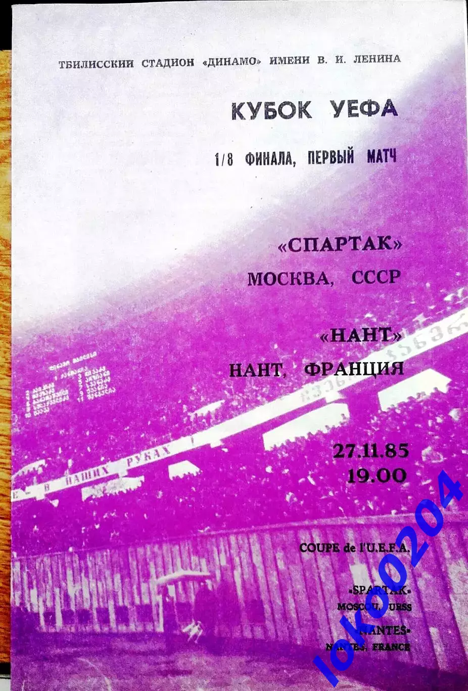 Программа ЕвроКубки. ФК СПАРТАК Москва - НАНТ 1985. Матч в Тбилиси, ГЛЯНЦЕВАЯ.