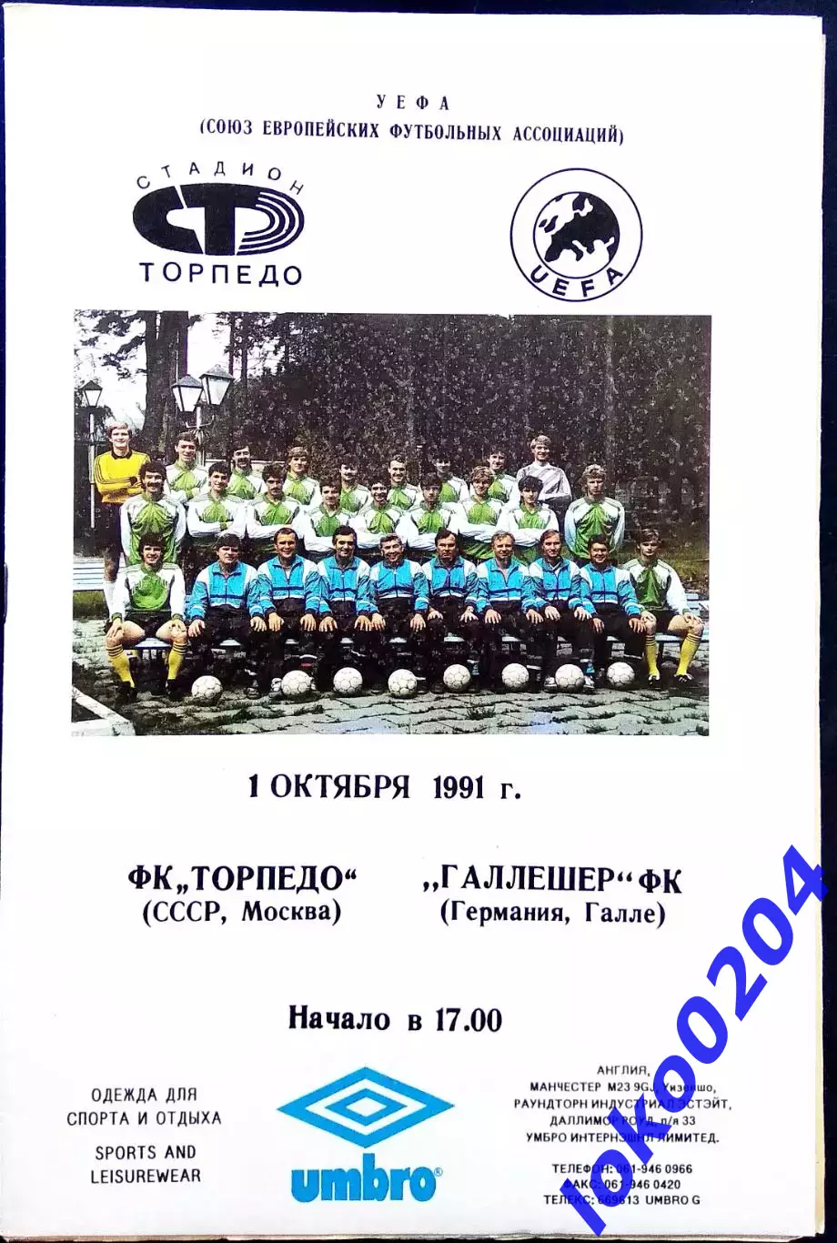 ТОРПЕДО Москва - ГАЛЛЕШЕР Галле 1991, Еврокубковый матч.