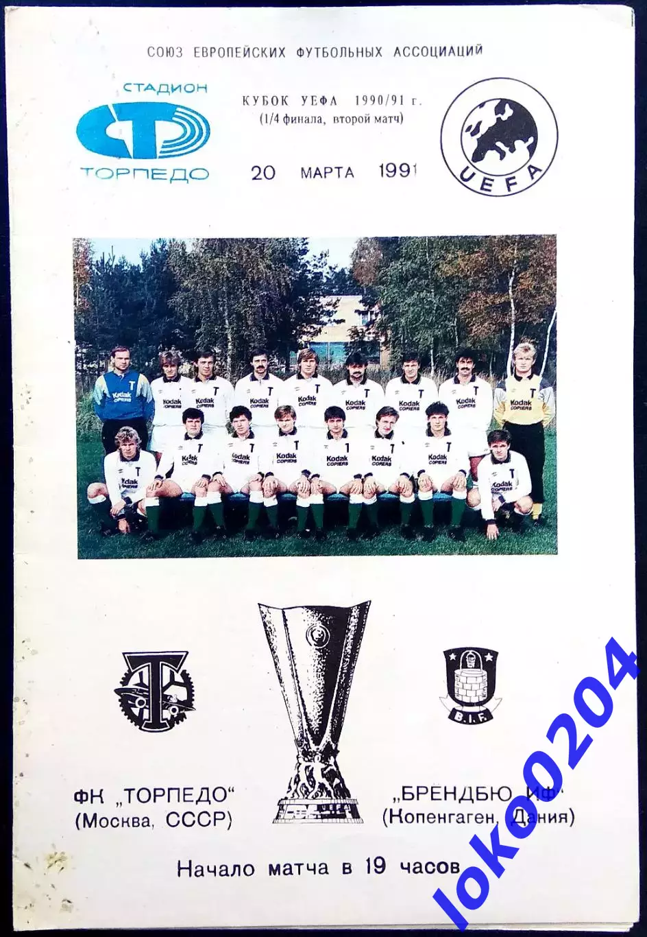 ТОРПЕДО Москва - БРЕНДБЮ 1991, Еврокубковый матч.