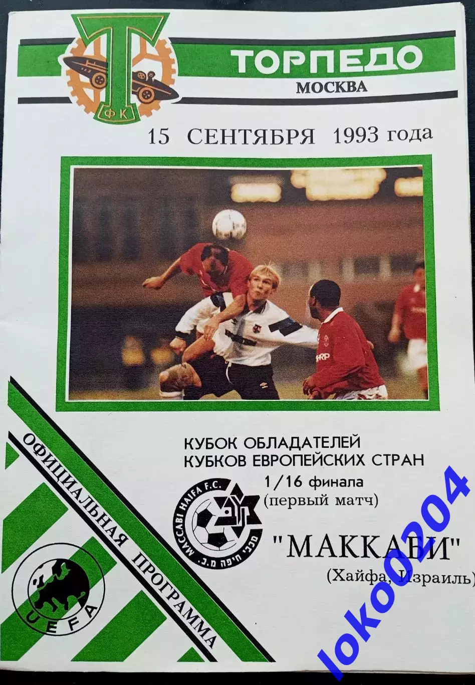 ТОРПЕДО Москва - МАККАБИ Хайфа 1993, Еврокубковый матч.