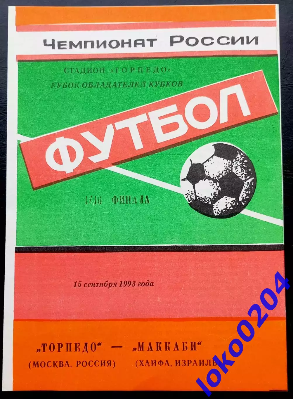 ТОРПЕДО Москва - МАККАБИ Хайфа 1993, Еврокубковый матч.