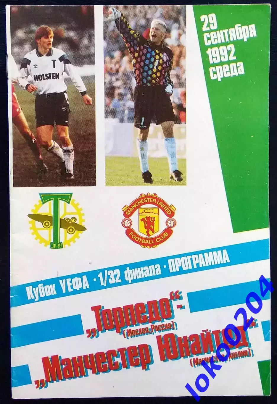 ТОРПЕДО Москва - МАНЧЕСТЕР ЮНАЙТЕД 1992, Еврокубковый матч.