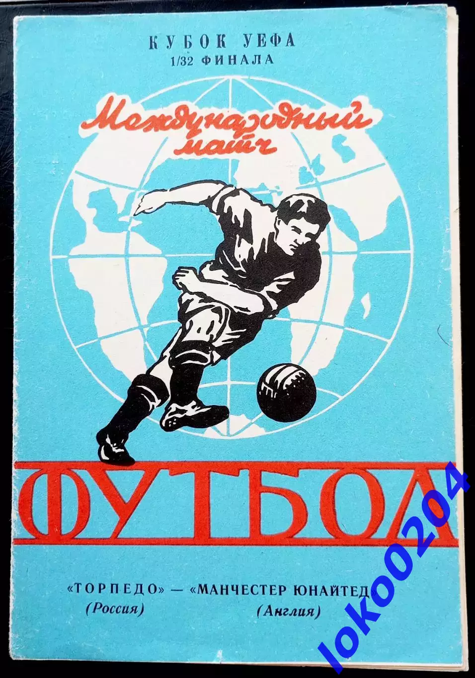 ТОРПЕДО Москва - МАНЧЕСТЕР ЮНАЙТЕД 1992, Еврокубковый матч.
