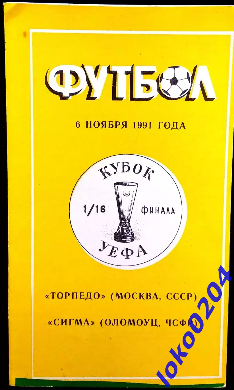 ТОРПЕДО Москва - СИГМА Оломоуц 1991, Еврокубковый матч.