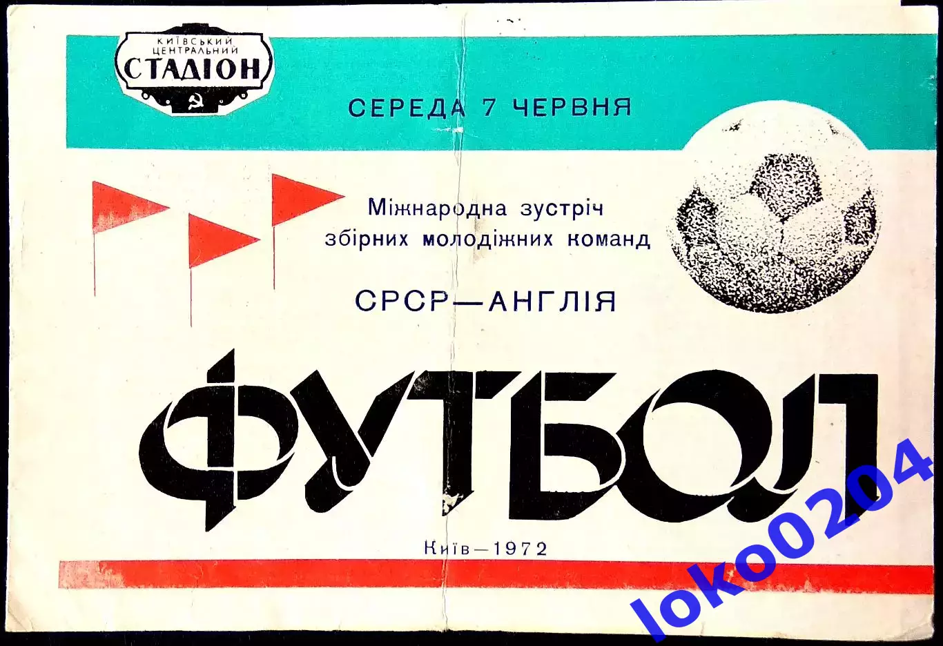 Программа Футбол Товарищеский матч молодежных команд. СССР - АНГЛИЯ, 07.06.1972.
