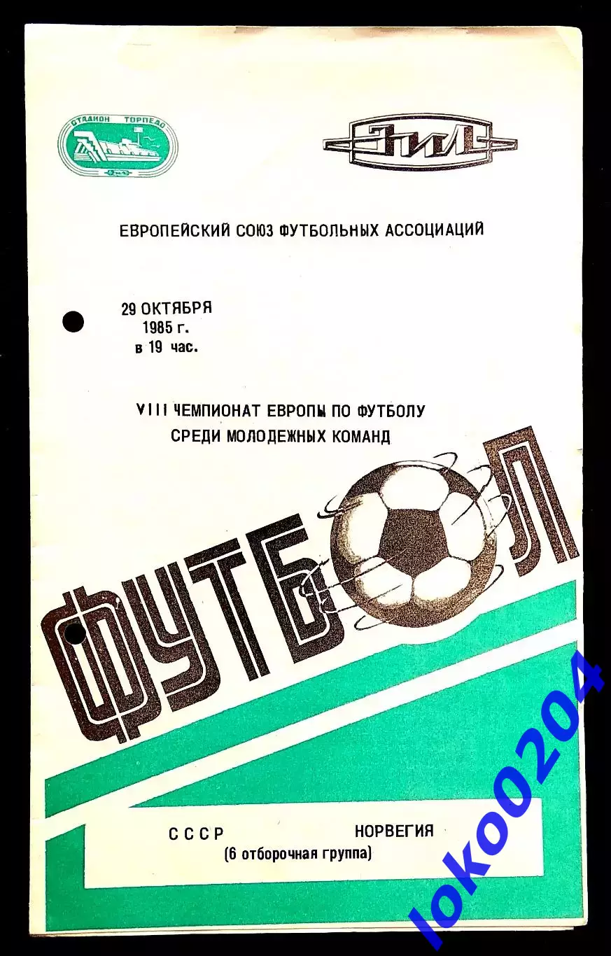 Программа Футбол VIII Чемпионат Европы среди молод. команд. СССР - НОРВЕГИЯ,1985
