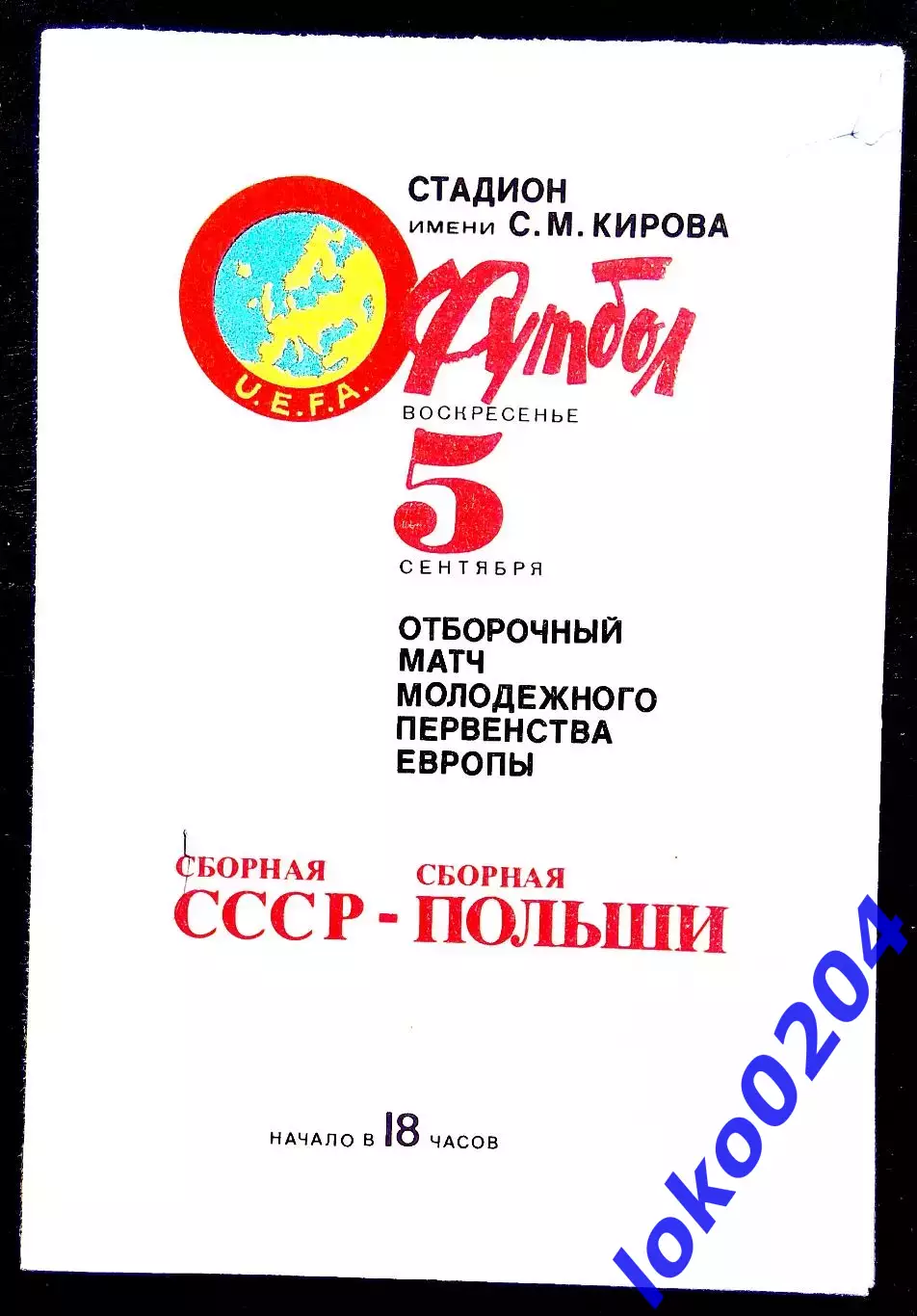 Программа Футбол VII Чемпионат Европы среди молодежных команд.СССР - ПОЛЬША,1982