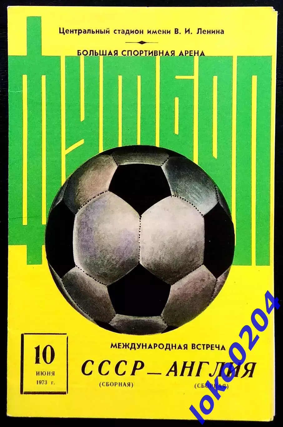 Программа Футбол Товарищеский матч. СССР - АНГЛИЯ, 1973.