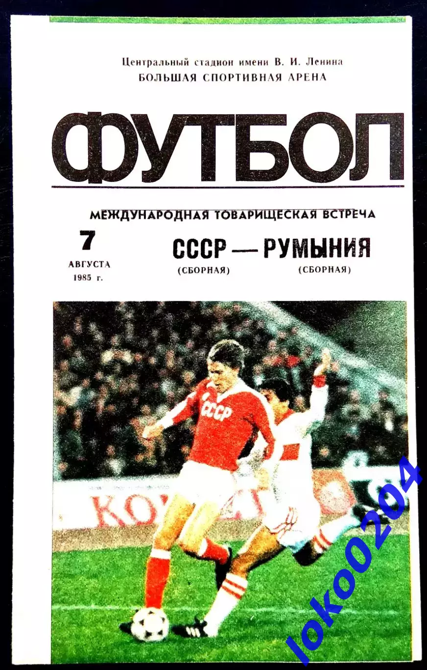 Программа Футбол Товарищеский матч. СССР - РУМЫНИЯ, 07.08.1985.