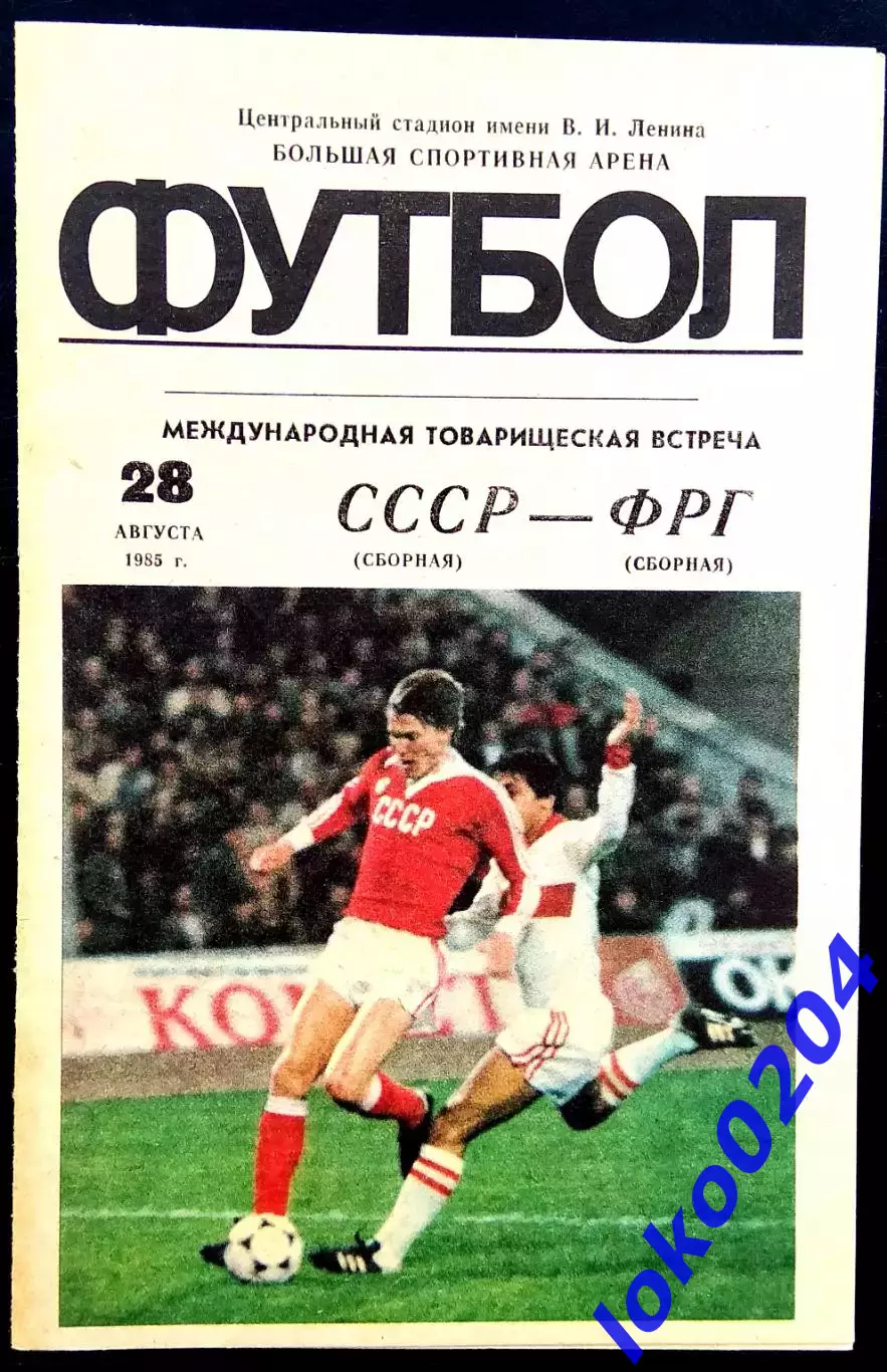 Программа Футбол Товарищеский матч. СССР - ФРГ, 28.08.1985.