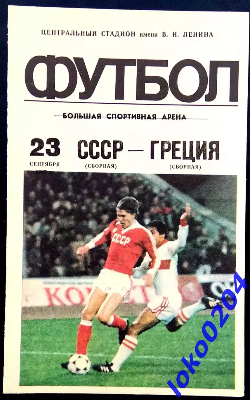 Программа Футбол Товарищеский матч. СССР - ГРЕЦИЯ, 23.09.1987.