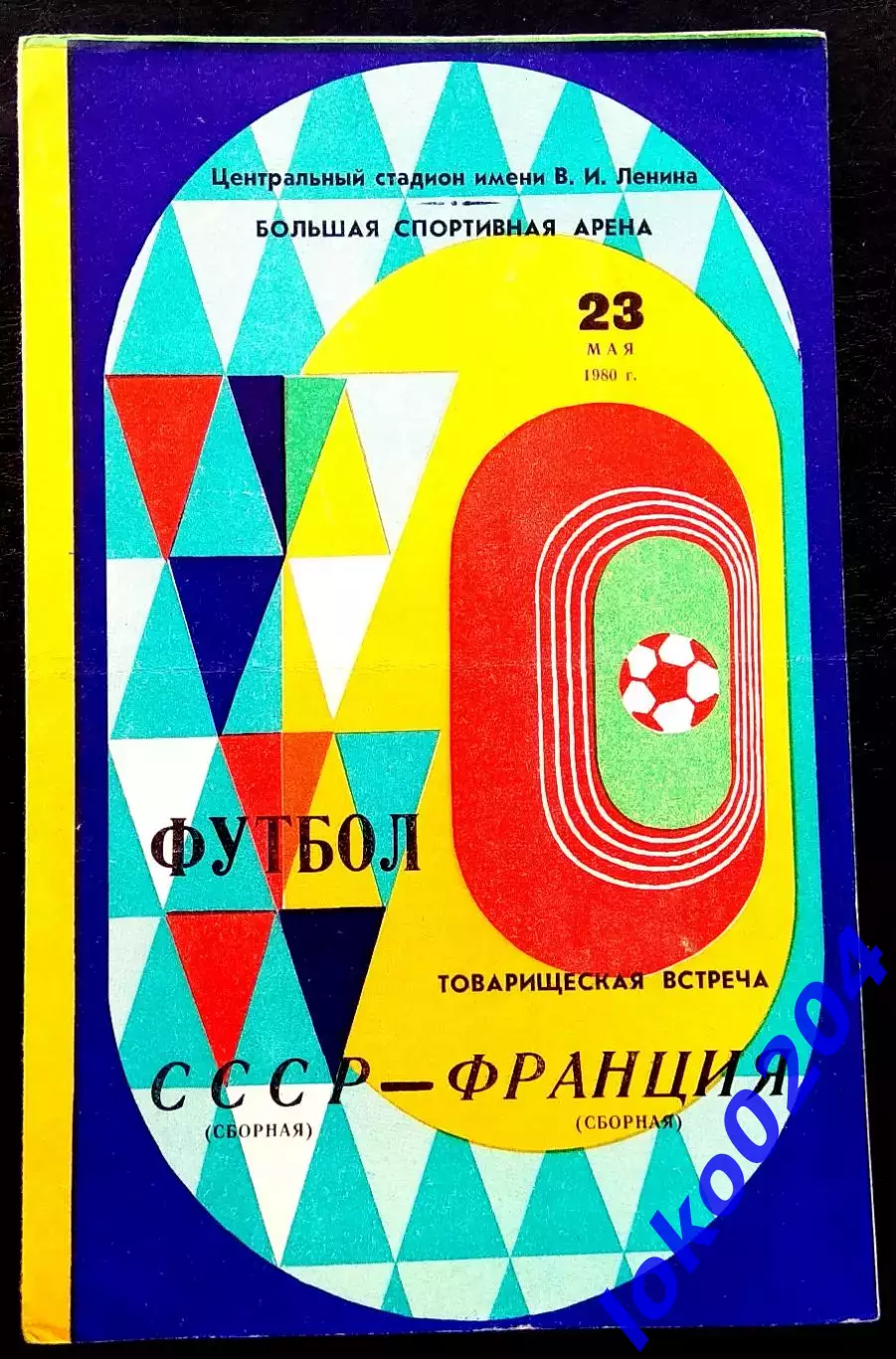 Программа Футбол Товарищеский матч. СССР - ФРАНЦИЯ, 23.05.1980.