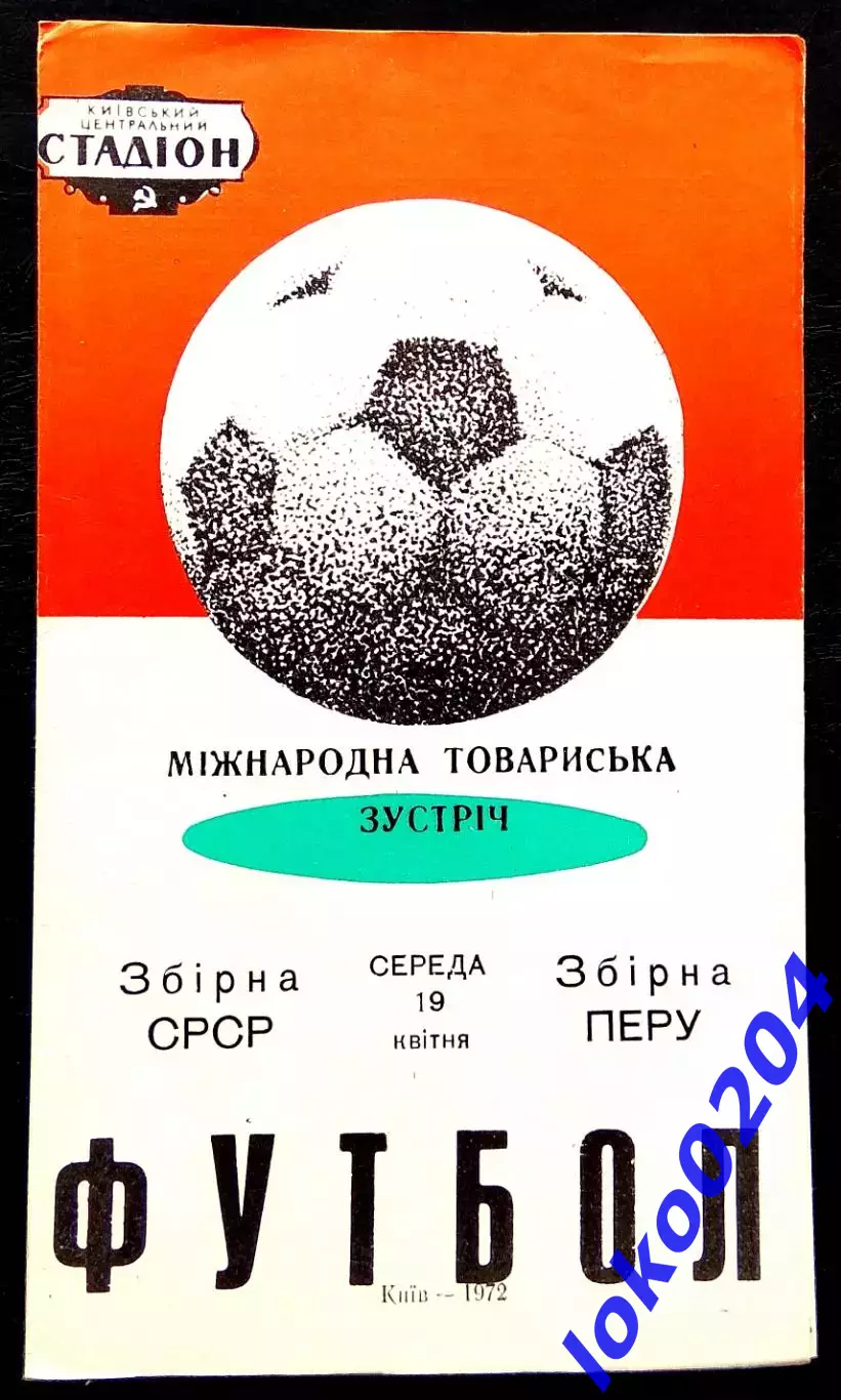 Программа Футбол Товарищеский матч. СССР - ПЕРУ, 19.04.1972. Киев.