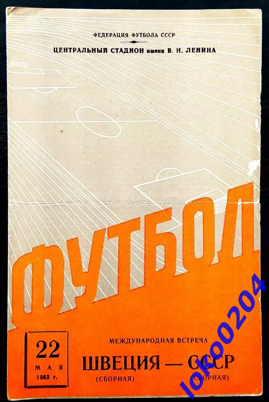 Программа Футбол Товарищеский матч. СССР - ШВЕЦИЯ, 22.05.1963.