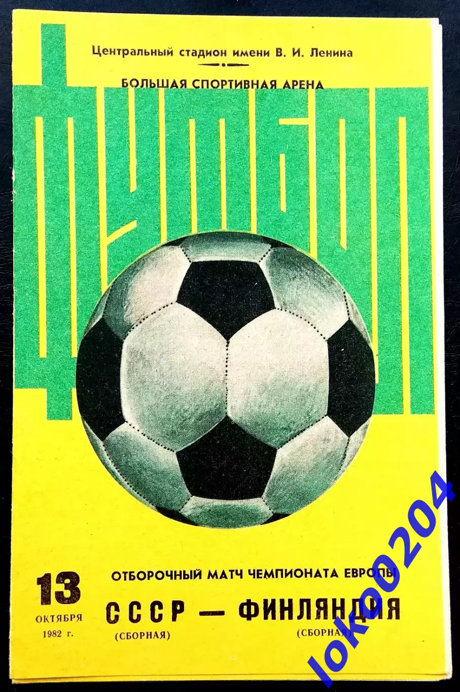 Программа Футбол Отборочный матч ЧЕ. СССР - ФИНЛЯНДИЯ, 13.10.1982.