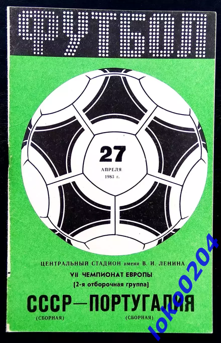 Программа Футбол. Отборочный матч Чемпионата Европы 1984. СССР - ПОРТУГАЛИЯ, 83г