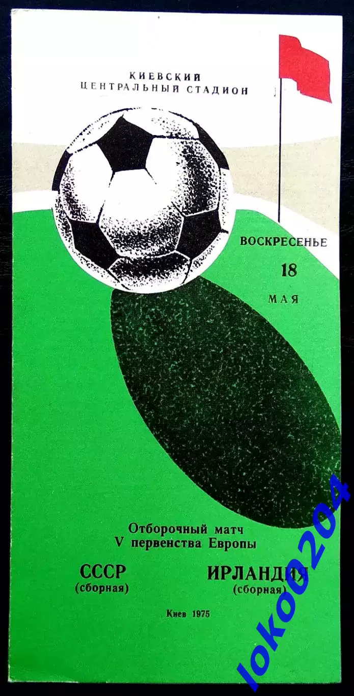 Программа Футбол. Отборочный матч Чемпионата Европы. СССР - ИРЛАНДИЯ, 18.05.1975