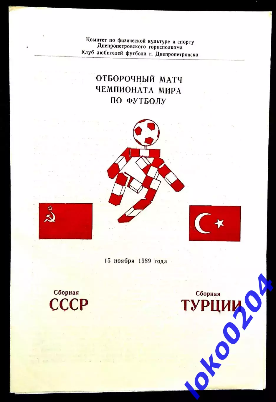Программа Футбол Отборочный матч ЧМ. СССР - ТУРЦИЯ, 15.11.1989.