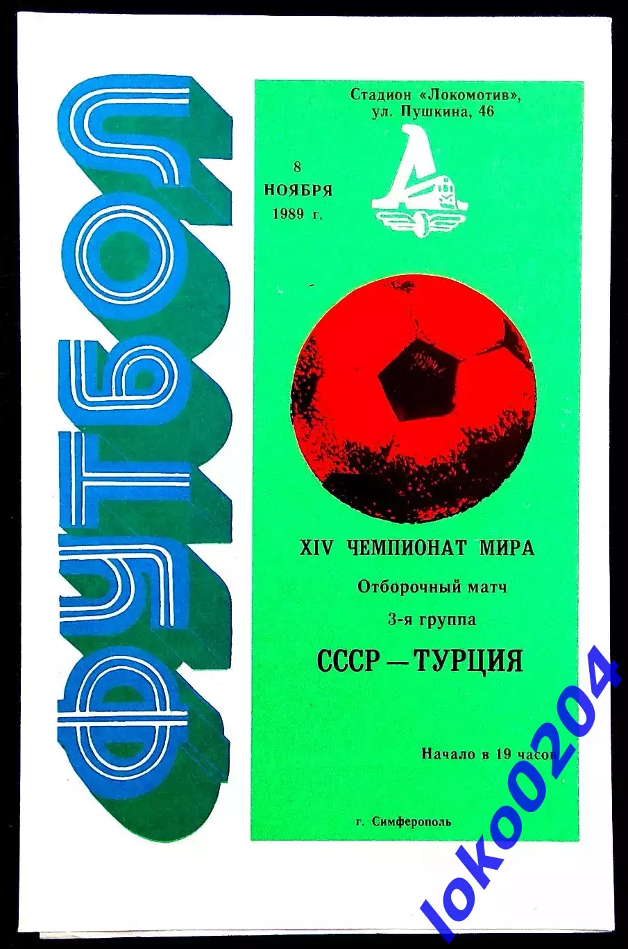 Программа Футбол Отборочный матч ЧМ. СССР - ТУРЦИЯ, 08.11.1989.