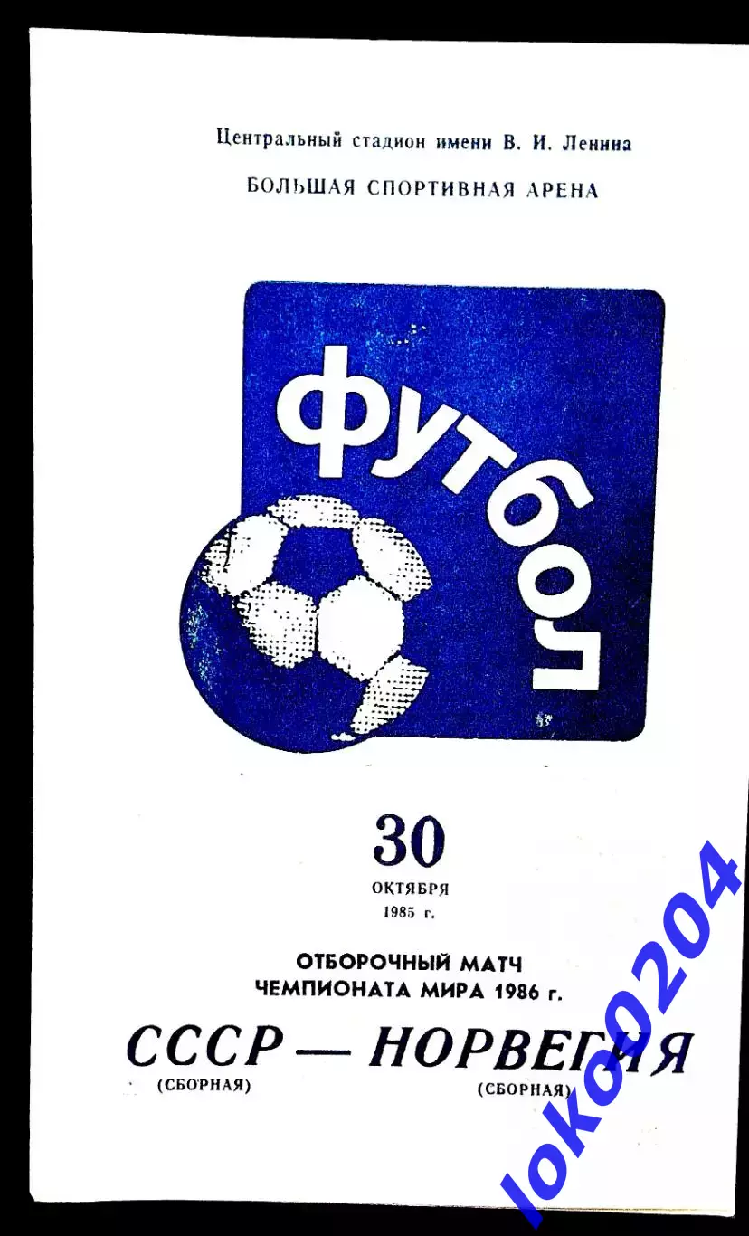 Программа Футбол Отборочный матч ЧМ. СССР - НОРВЕГИЯ, 30.10.1985.