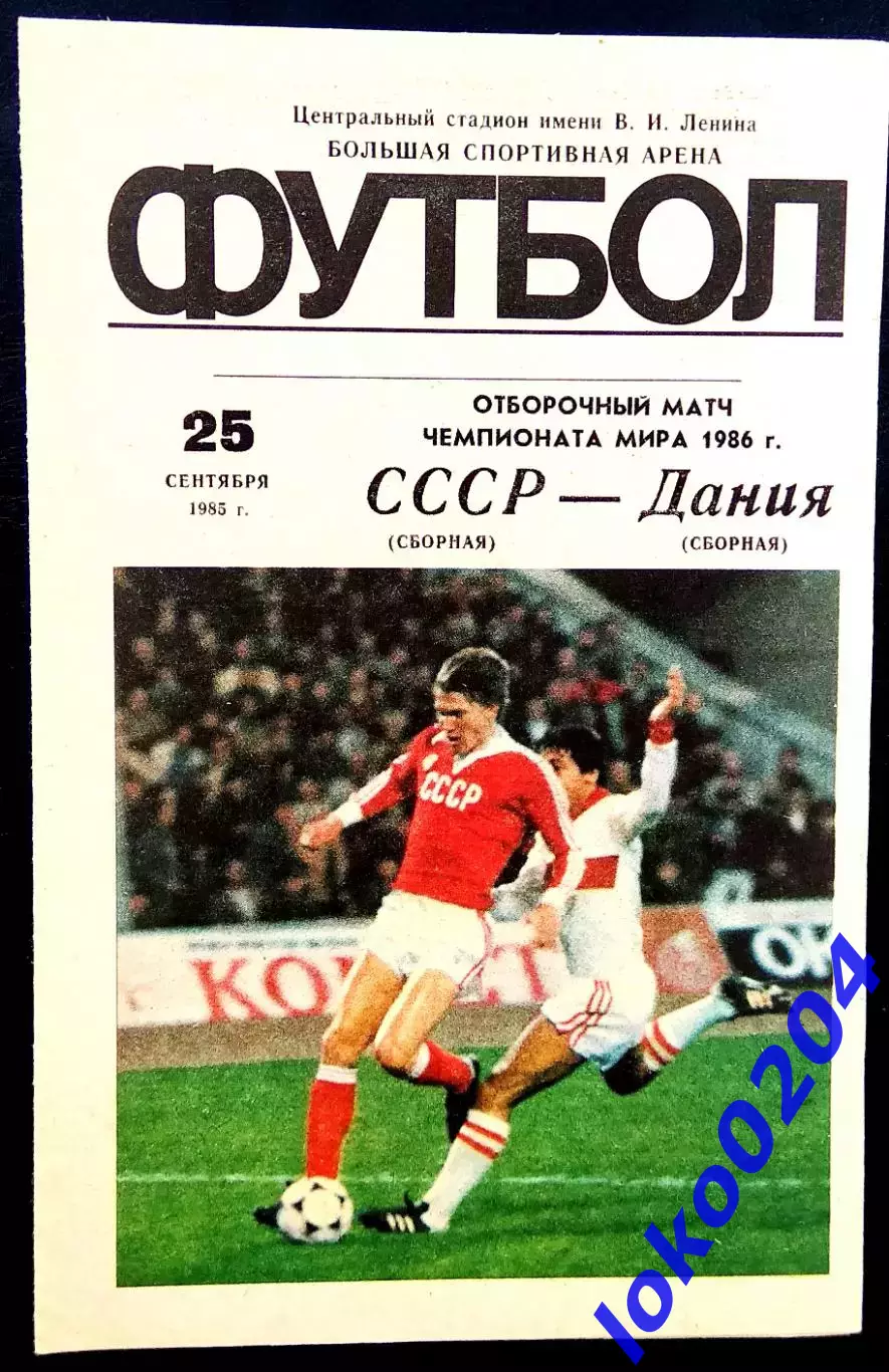 Программа Футбол Отборочный матч ЧМ. СССР - ДАНИЯ, 25.09.1985.