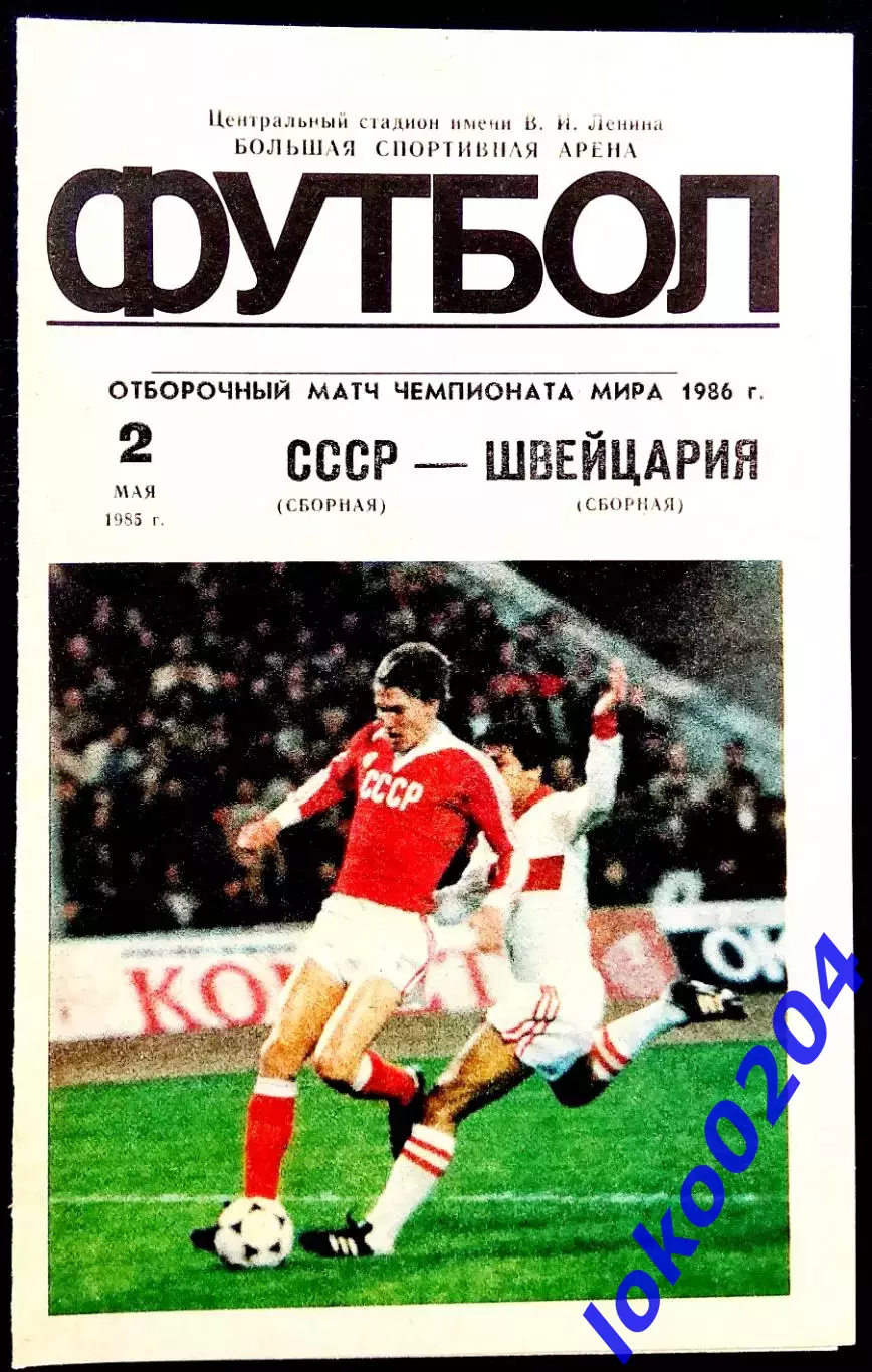 Программа Футбол Отборочный матч ЧМ. СССР - ШВЕЙЦАРИЯ, 02.05.1985.