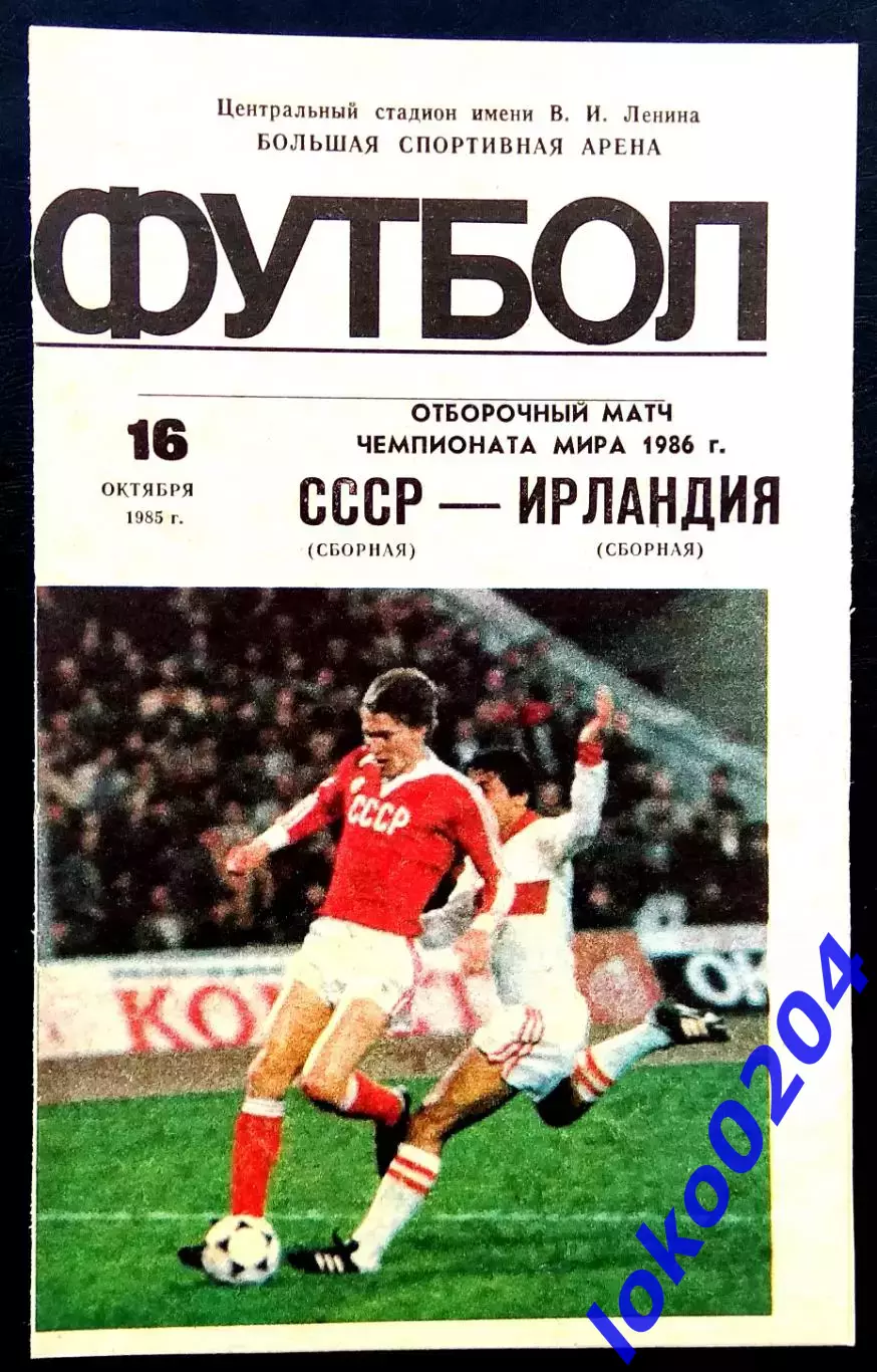 Программа Футбол Отборочный матч ЧМ. СССР - ИРЛАНДИЯ, 16.10.1985.