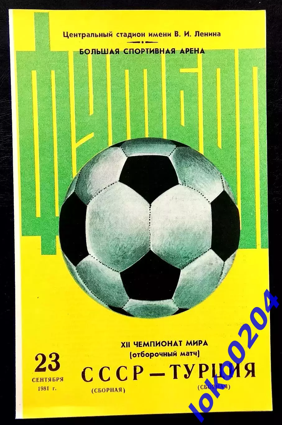 Программа Футбол Отборочный матч ЧМ. СССР - ТУРЦИЯ, 23.09.1981.