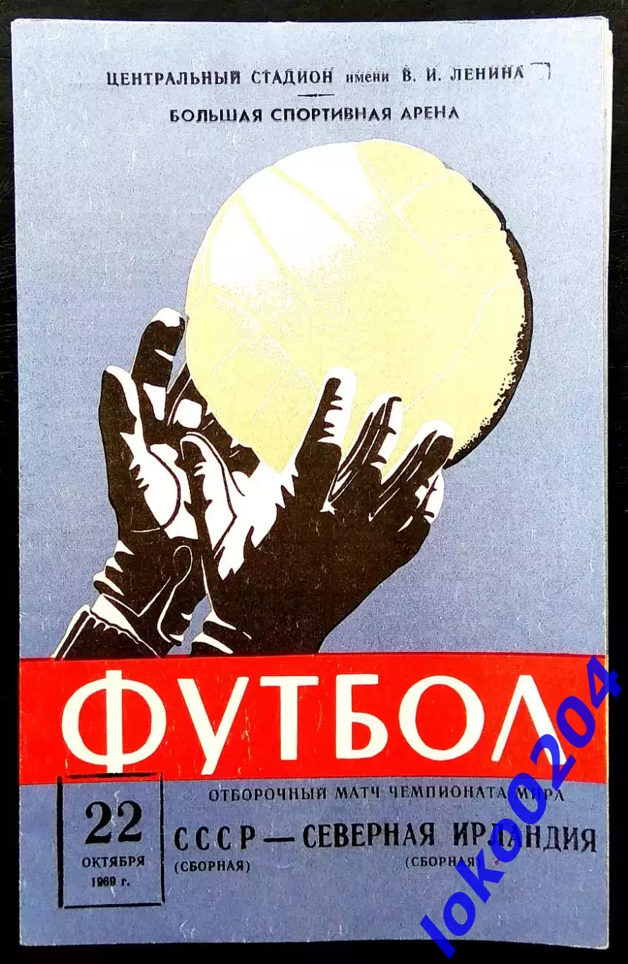 Программа Футбол Отборочный матч ЧМ. СССР - СЕВЕРНАЯ ИРЛАНДИЯ, 22.10.1969.