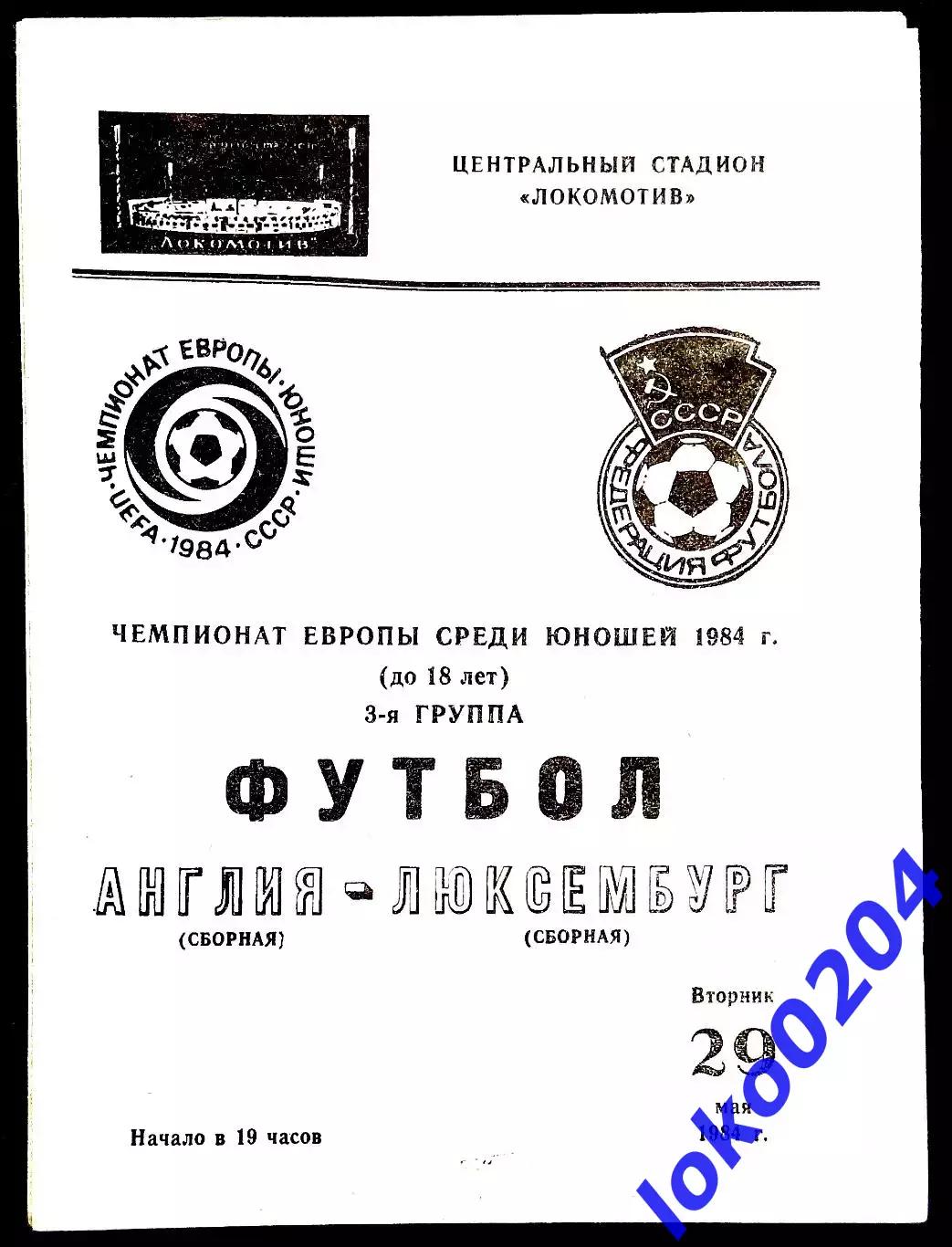 Программа Футбол Чемпионат Европы среди юношей 1984. АНГЛИЯ-ЛЮКСЕМБУРГ.