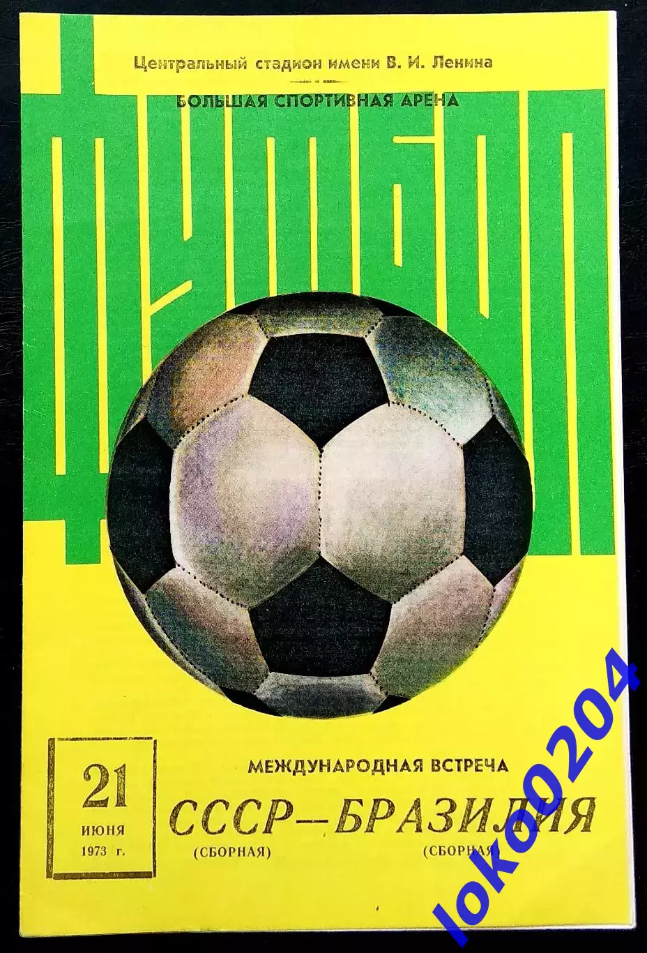 Программа Футбол Товарищеский матч. СССР - БРАЗИЛИЯ, 21.06.1973.
